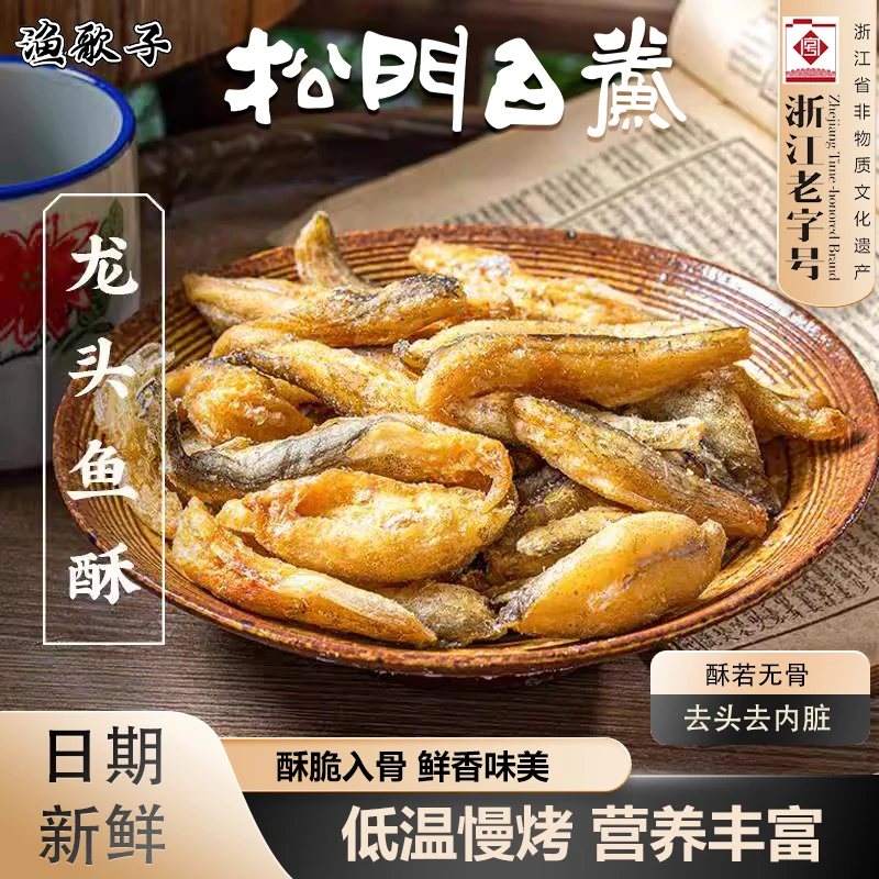 台州特产松门白鲞250g龙头鱼酥浙江老字号