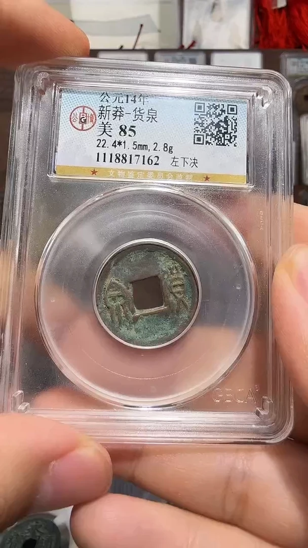 铜新莽货泉-公博评级