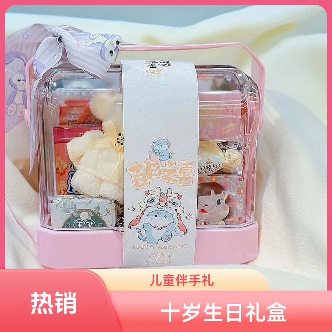 十周岁生日满月伴手礼宝宝宴回礼儿童幼儿园生日礼盒