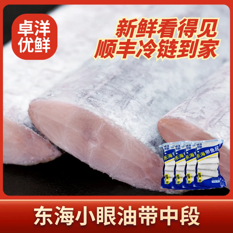 【卓洋优鲜】东海小眼带鱼段400g*4包 细嫩新鲜好吃 顺丰冷链