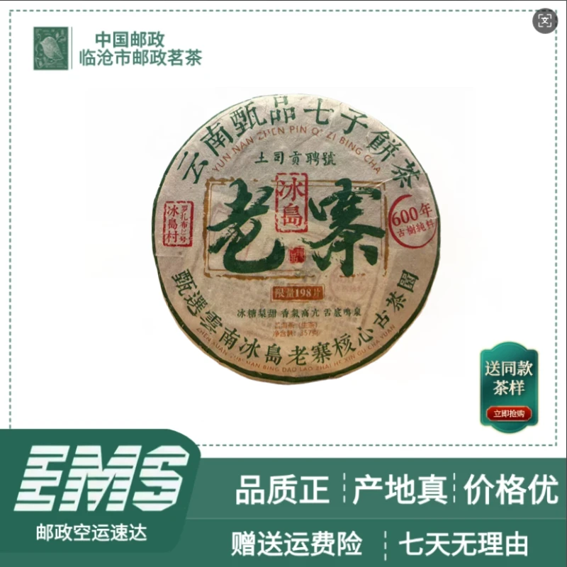 2021年冰岛老寨普洱茶（生茶）357g/饼