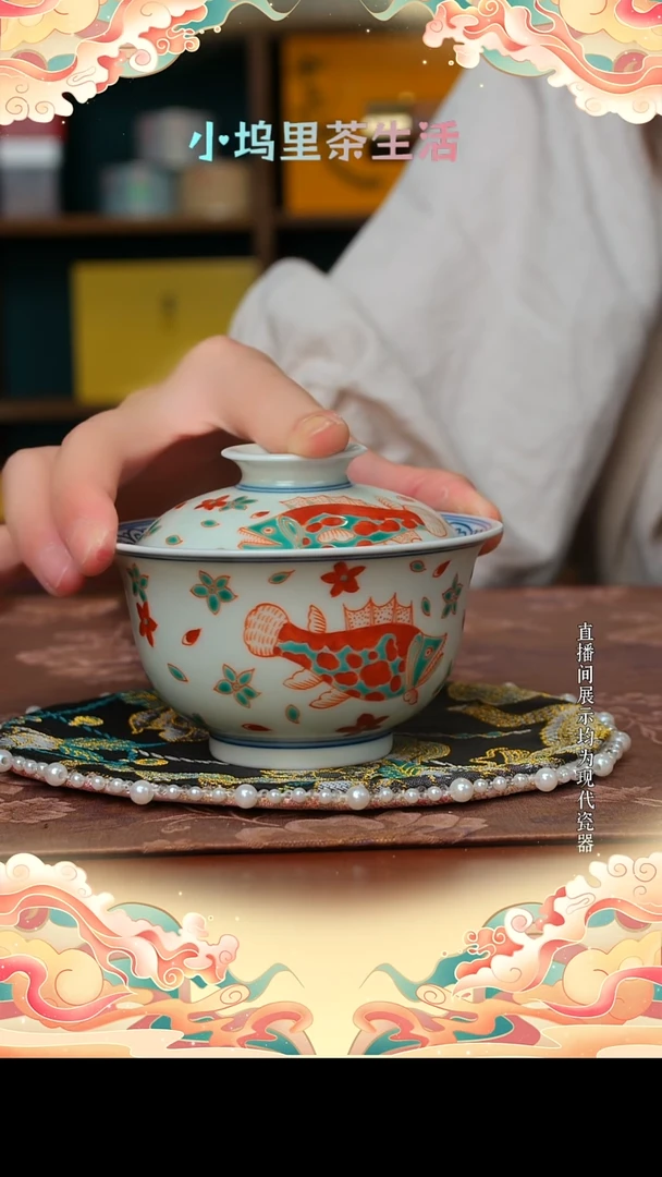 现代陶瓷雨溪 福利品 红绿彩 鱼藻盖碗