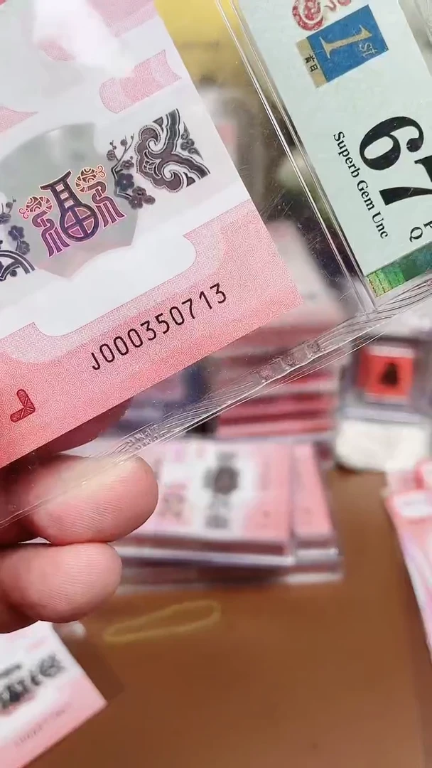 塑料蛇钞000头无4的单张67分不挑号111