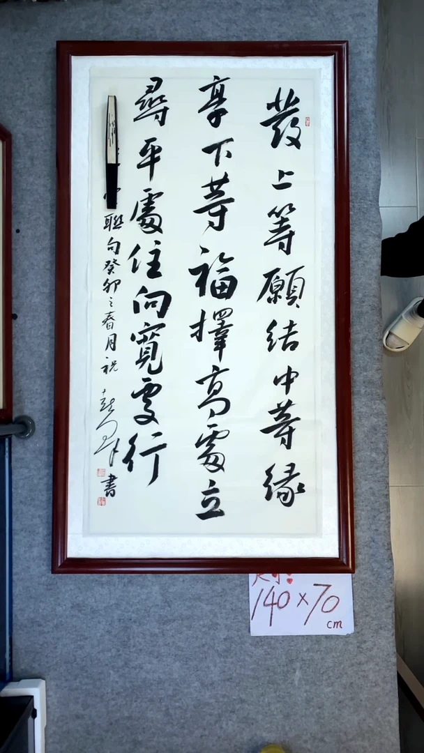 书法祝喜群四尺竖发愿