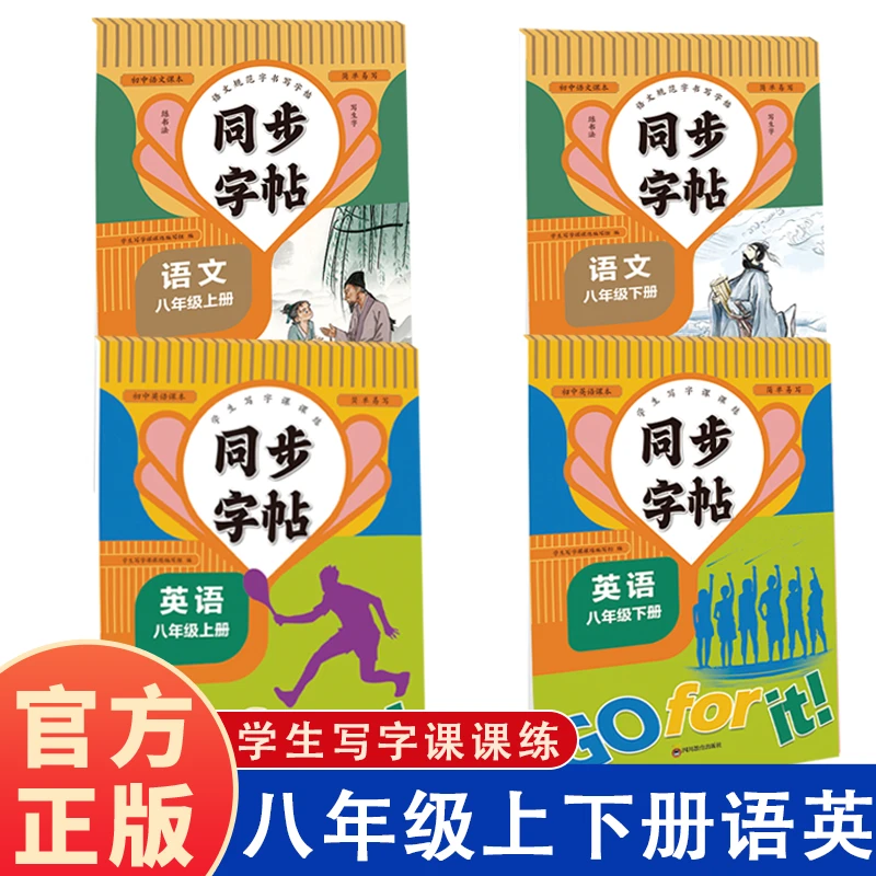 语文+英语同步字帖 写好规范字 练会生字词边练边学 八年级上下册