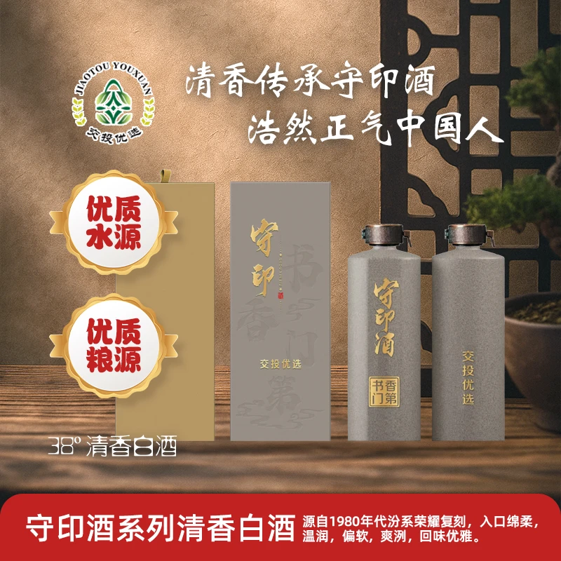 守印酒书香门第纯粮酿造38°清香型白酒38度
