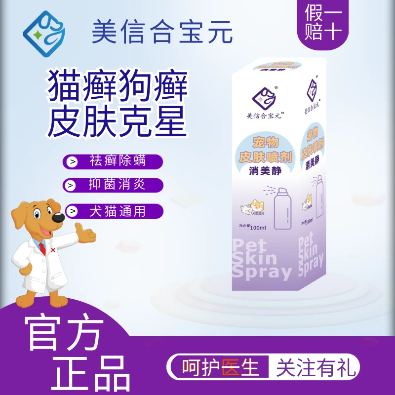 合宝元消美净皮肤喷雾猫癣狗癣真菌细菌感染皮肤病脱毛皮屑瘙痒