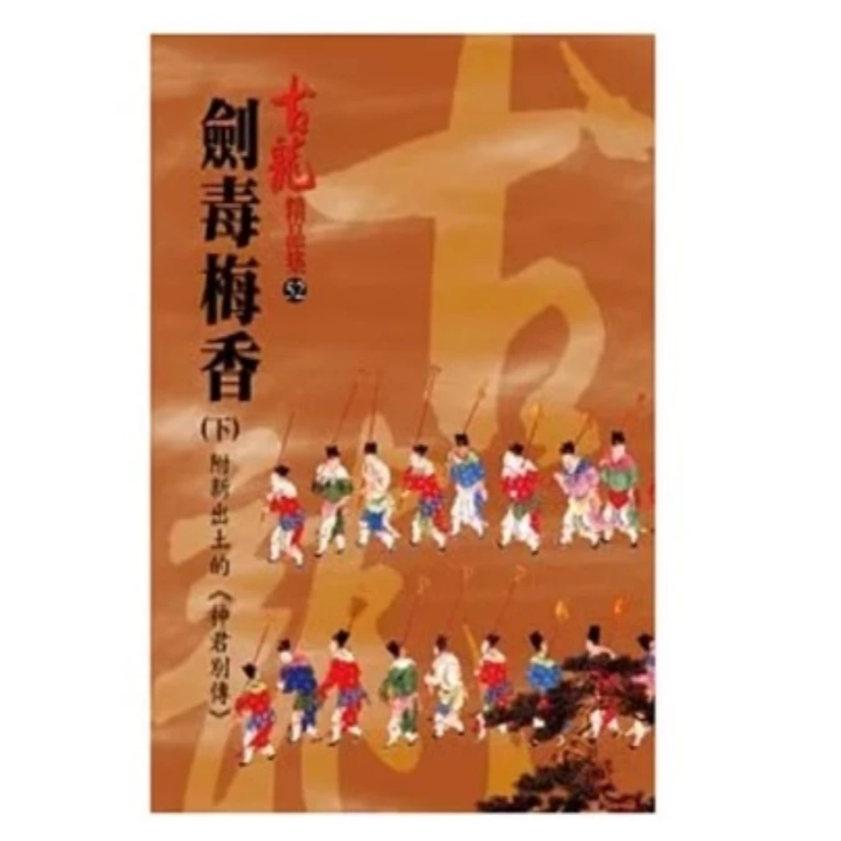 预售【外图台版】剑毒梅香(上中下三册)附《神君别传》/ 古龙 风云