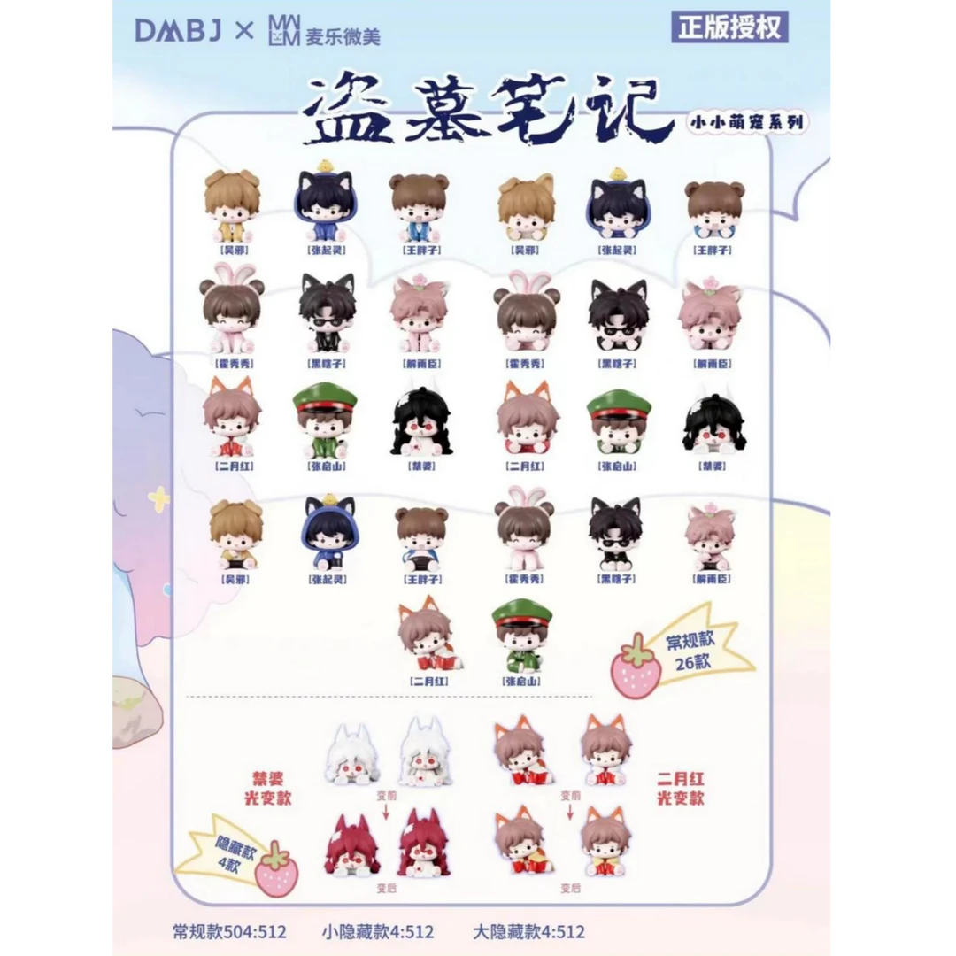 【拆盒】正版盗墓笔记小小萌宠系列盲盒周边潮玩(代拆)
