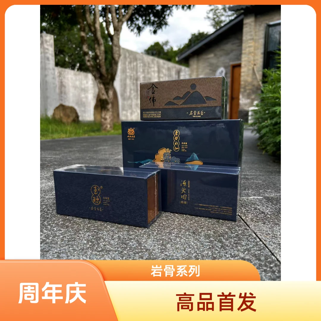 戏球【周年庆】岩骨系列组合（25金佛+25源头肉+25玉琼+23老丛水仙）