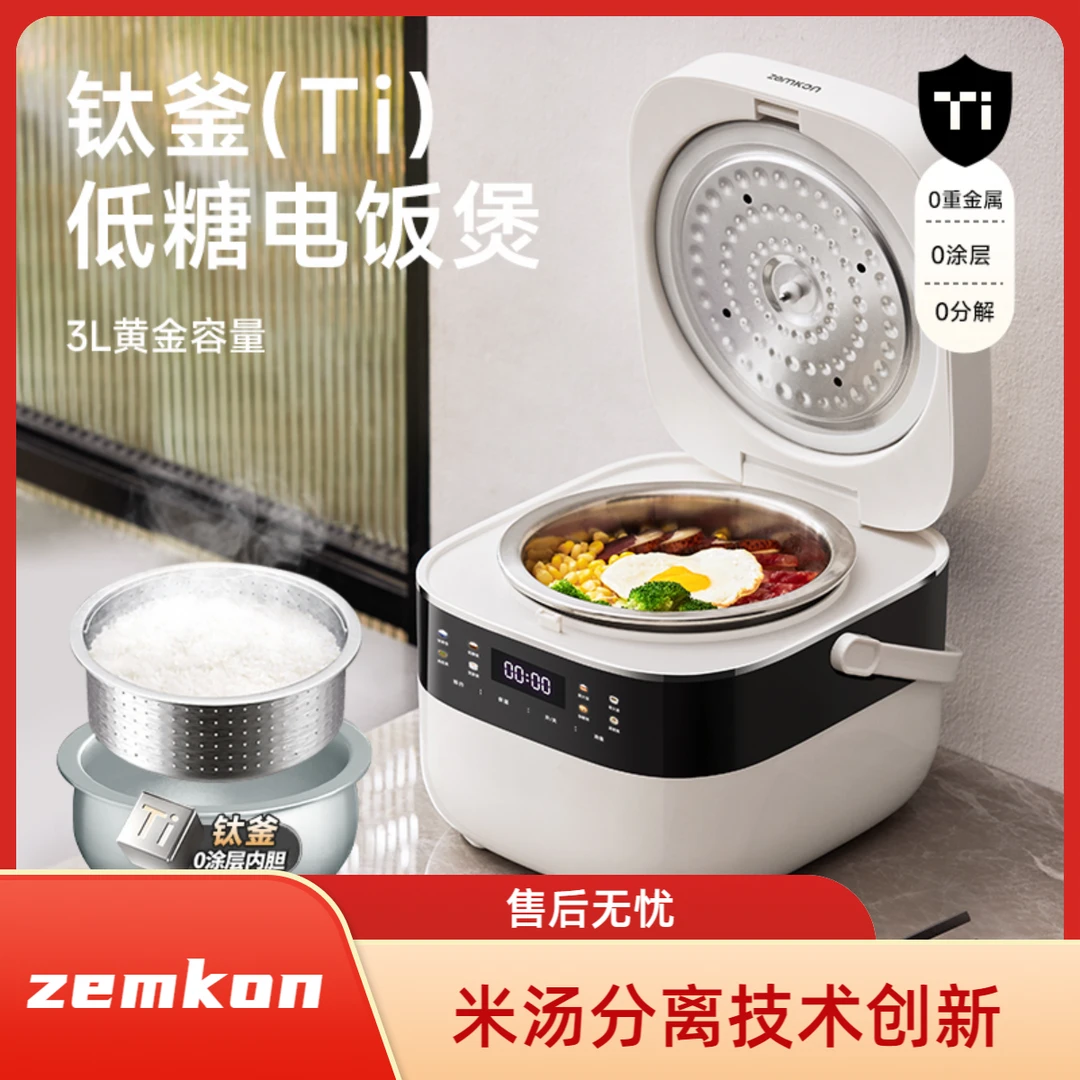 2025新款德国zemkon珍贡钛釜0氟3L低糖电饭煲米汤分离