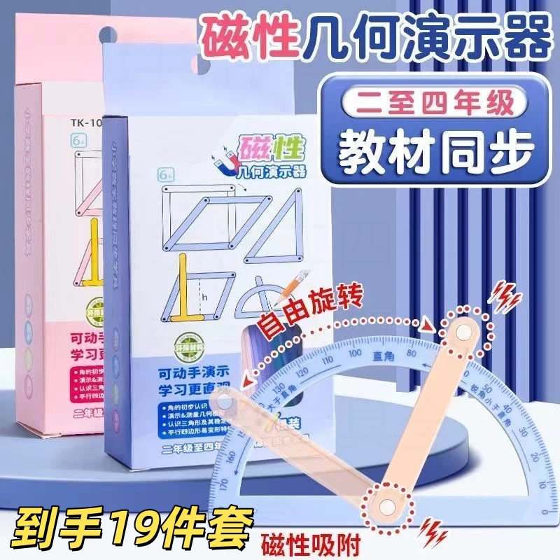 【19件套】磁性多边形几何演示器二四年级数学几何图形教具学具全套