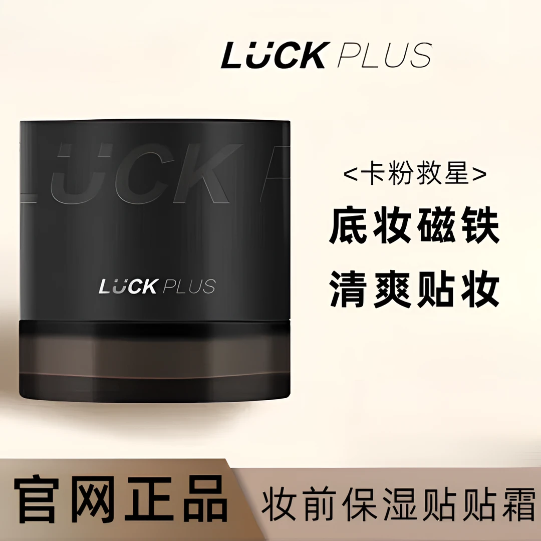 【官方正品】LUCKPLUS加倍幸运妆前保湿贴贴面霜润肤不卡粉橘子面霜