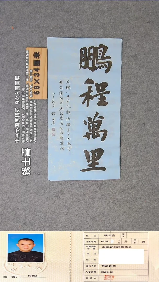 书法钱老师书法精品纯手写 山东临沂