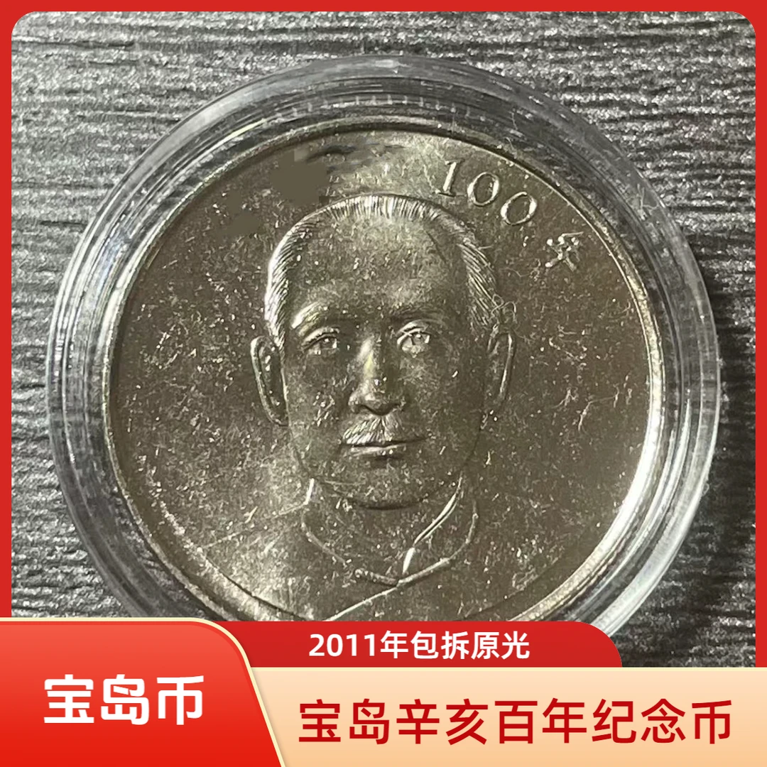 法定货币宝岛辛亥百年孙像纪念币 弯弯2011年 硬币