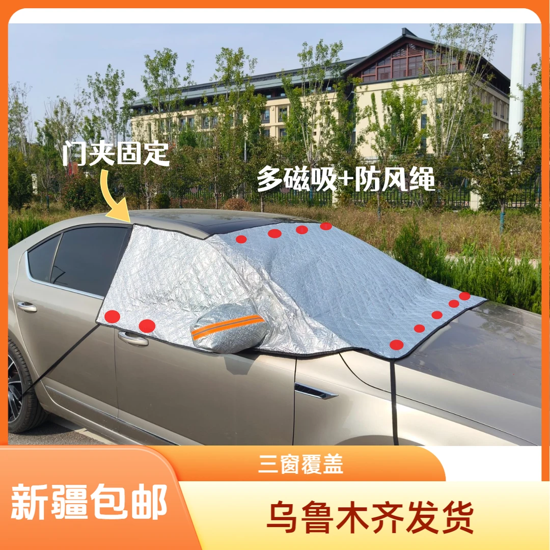 新疆包邮乌鲁木齐发货【三窗防雪】汽车前挡风玻璃防霜遮雪遮阳挡