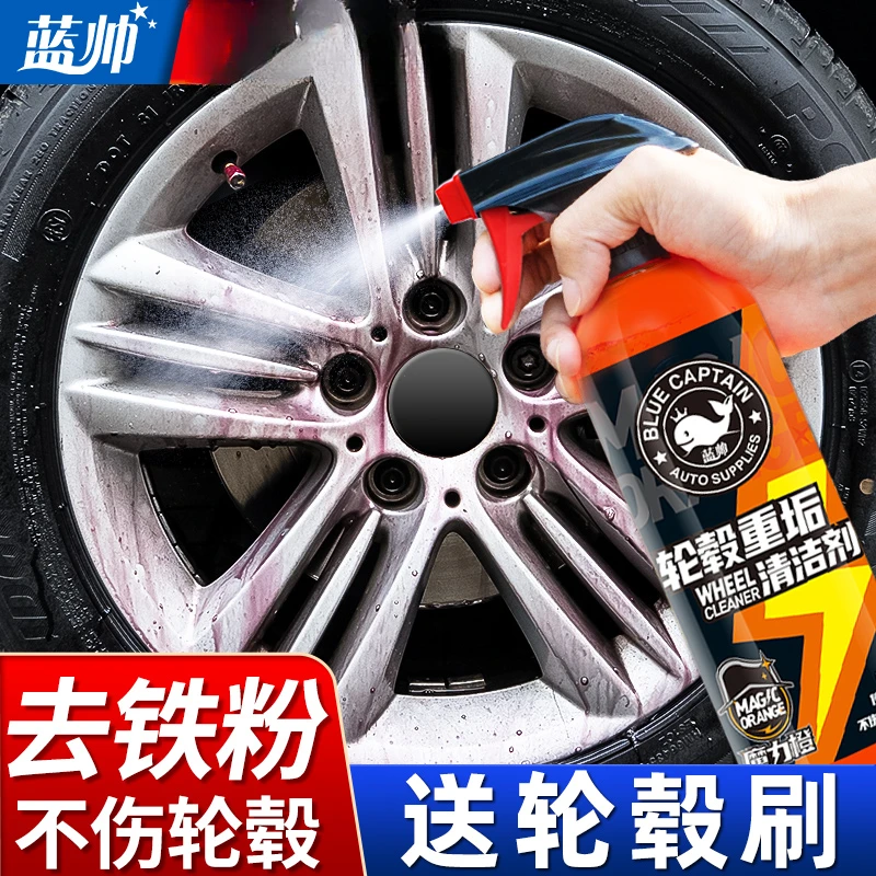 蓝帅汽车轮毂清洗剂清洁铁锈轮胎钢圈去除锈铁粉铝合金洗车液神器