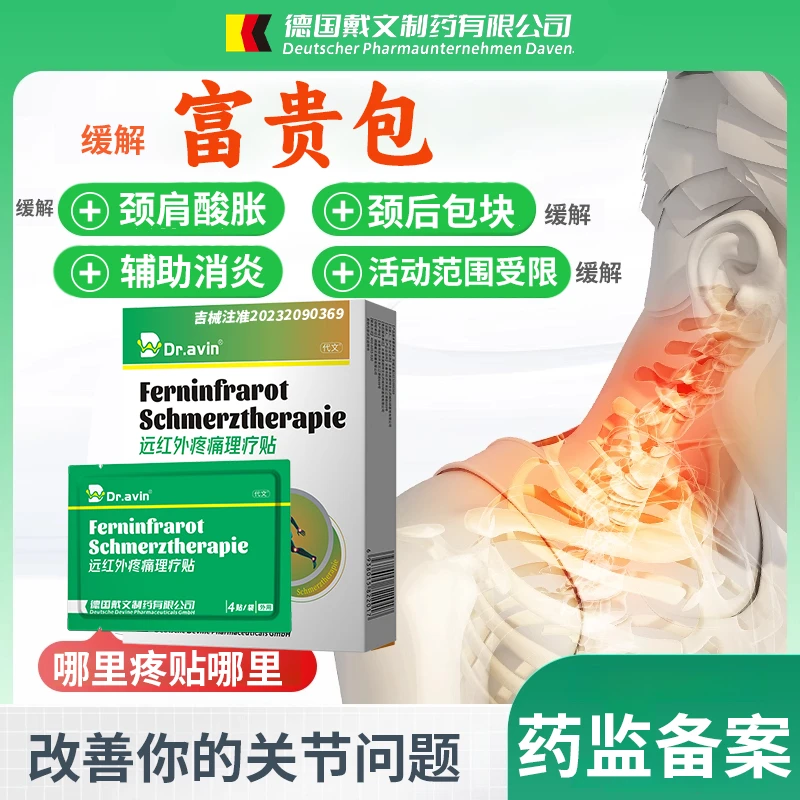 代文远红外疼痛理疗贴改善富贵包关节疼痛腰椎间盘突出腰肌劳损成人儿童通用rp
