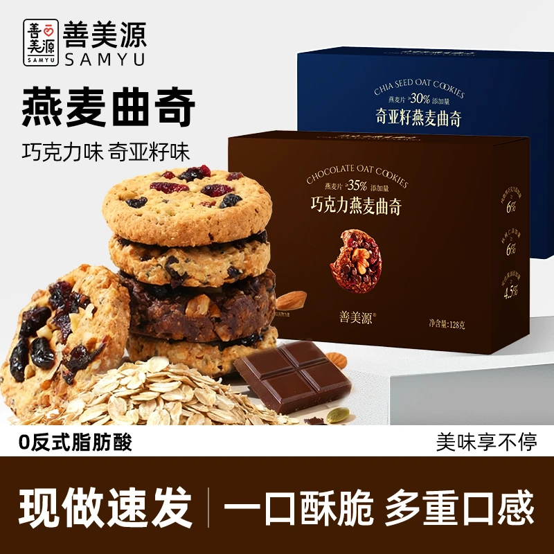 【买2送1】善美源坚果燕麦脆曲奇黑巧饼干轻食代餐零食好吃轻负担