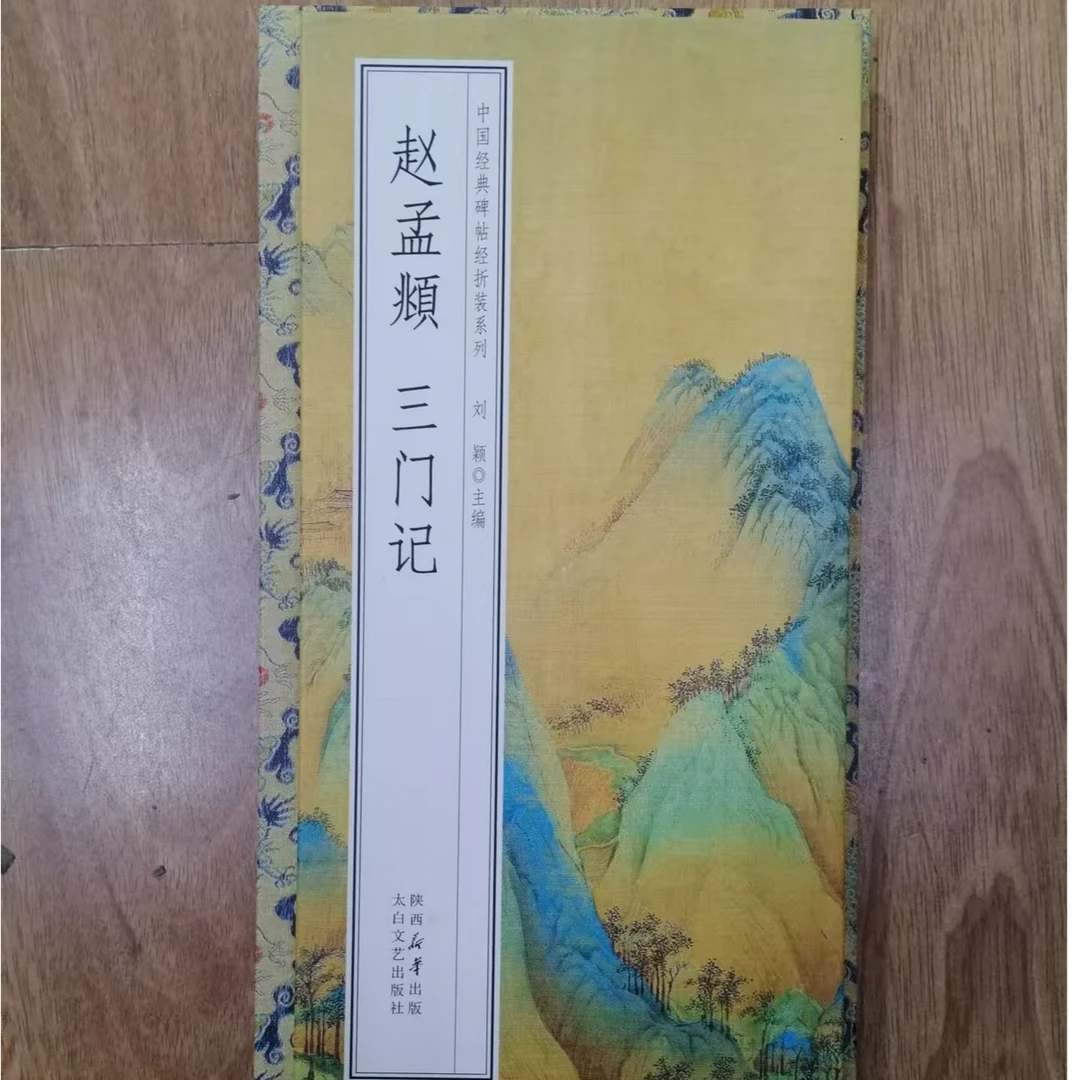 1本折页，赵孟頫三门记千里江山