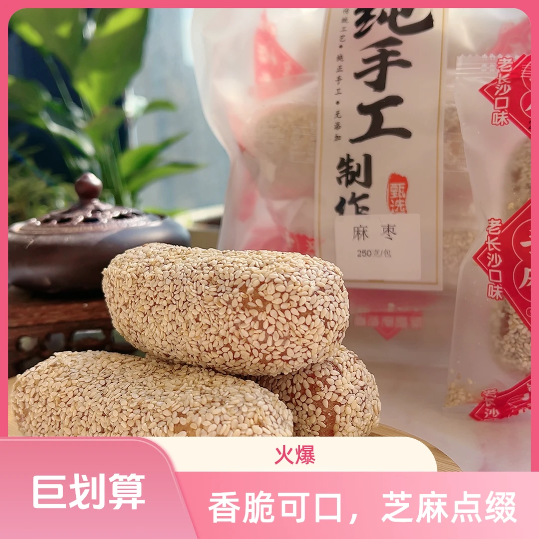 麻枣纯手工蓼花糖金果芋头酥雪枣健康芙蓉果佬佬芝麻组合零食食品