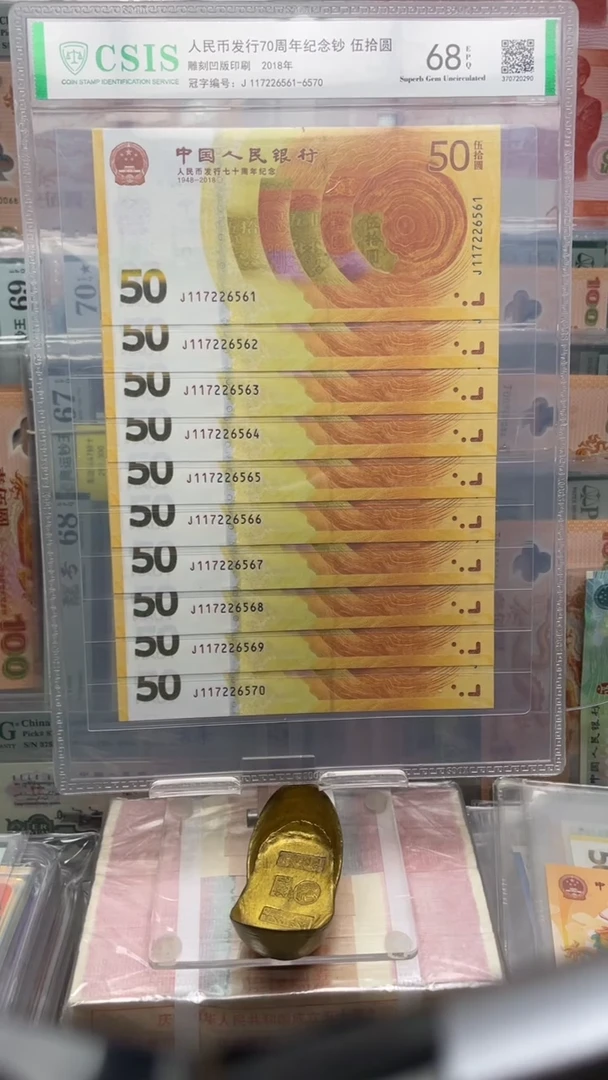 纸A**y70黄金十连J117226561-70 信泰评级