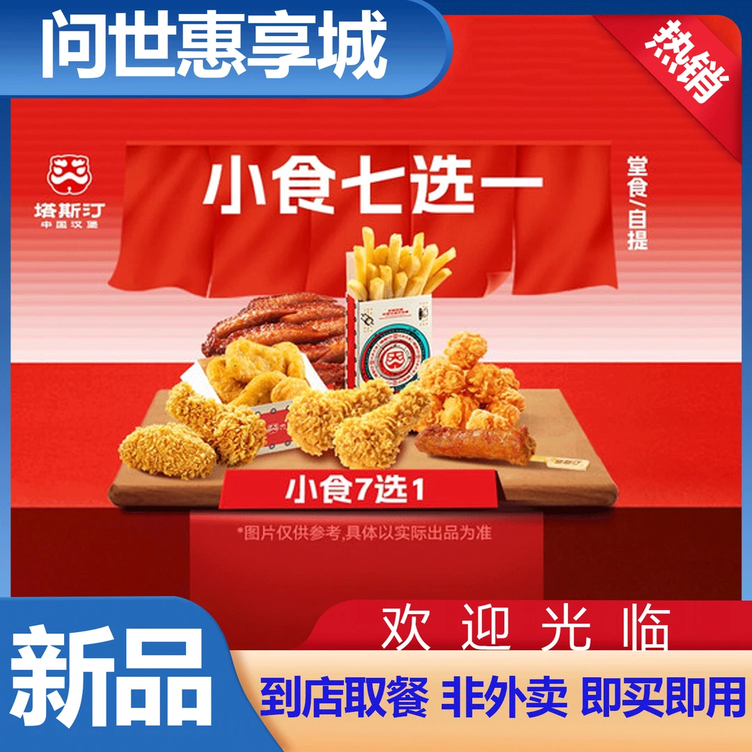 塔斯汀tg050 小食七选一代金券优惠劵中国汉堡 美食代金券