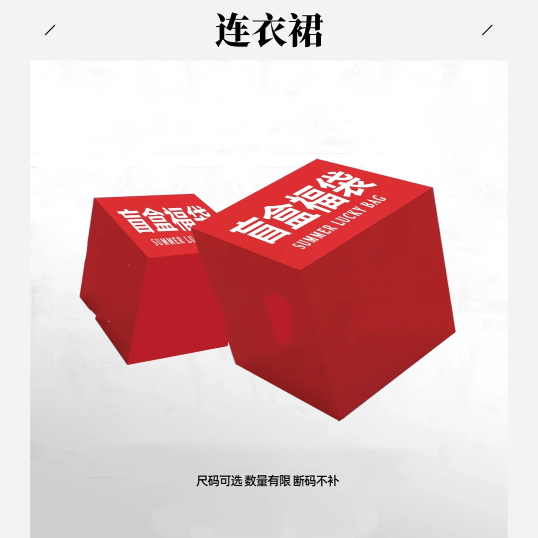 杰瑞【断码连衣裙福袋】随机发货 ！NO退NO换 断码连衣裙