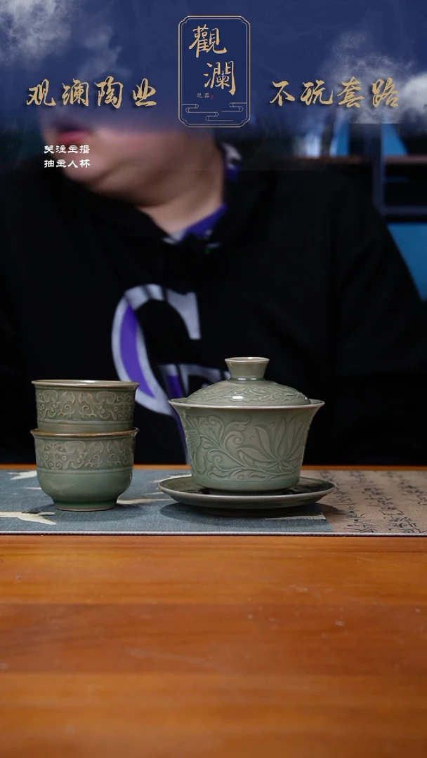 【闪购商品】耀州窑莲纹盖碗+饕餮杯2个