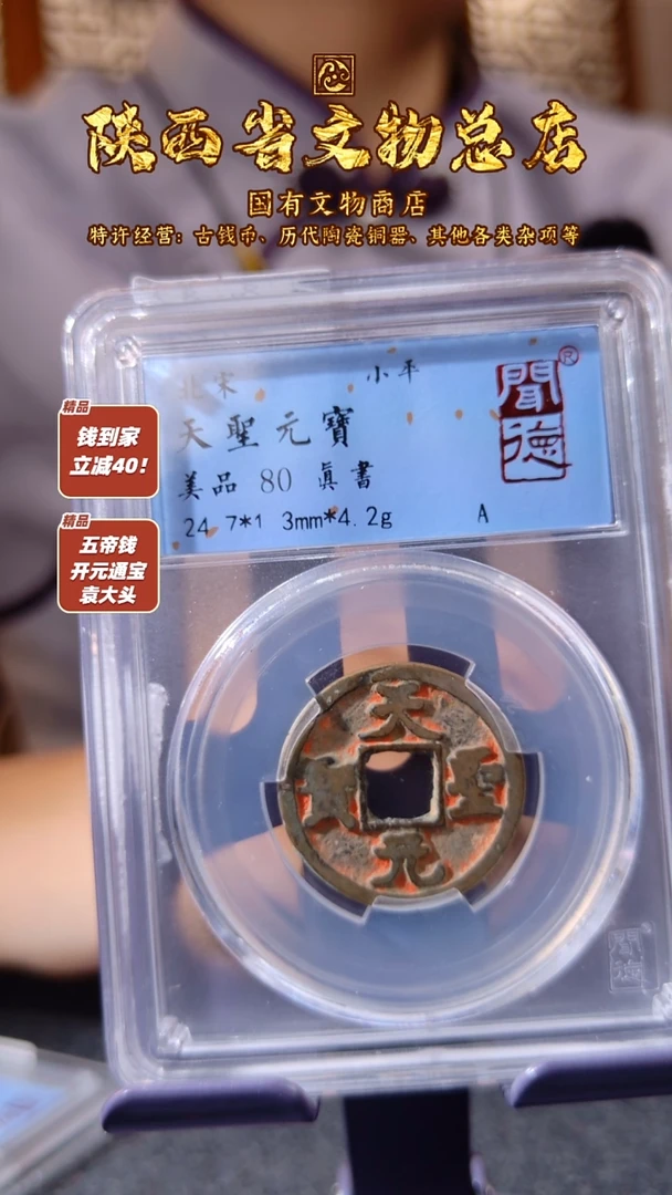 铜天圣元宝/闻德80/陕文店