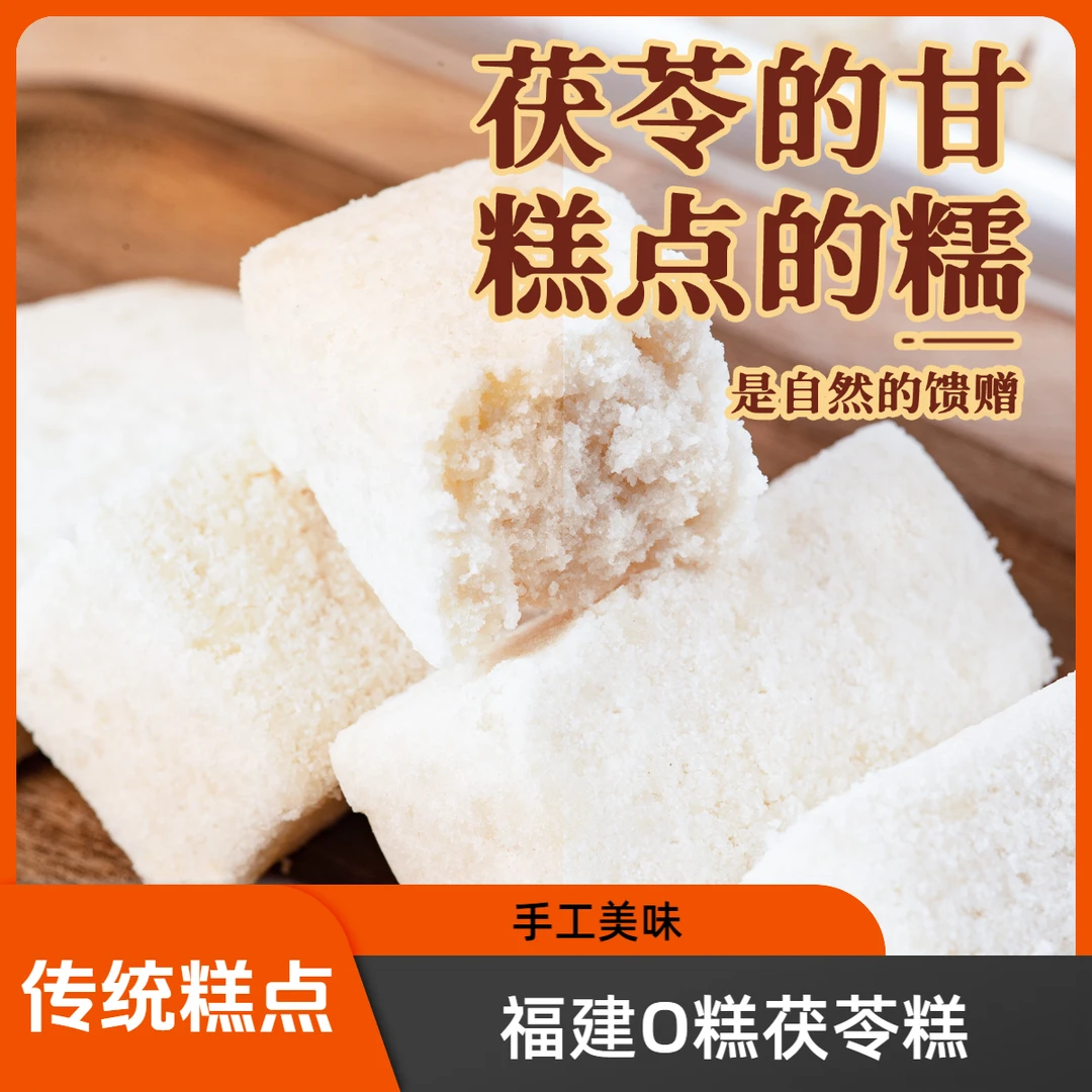 【1斤装】福建特产茯苓糕福州O糕马糕三坊七巷手工糕点传统中式月饼