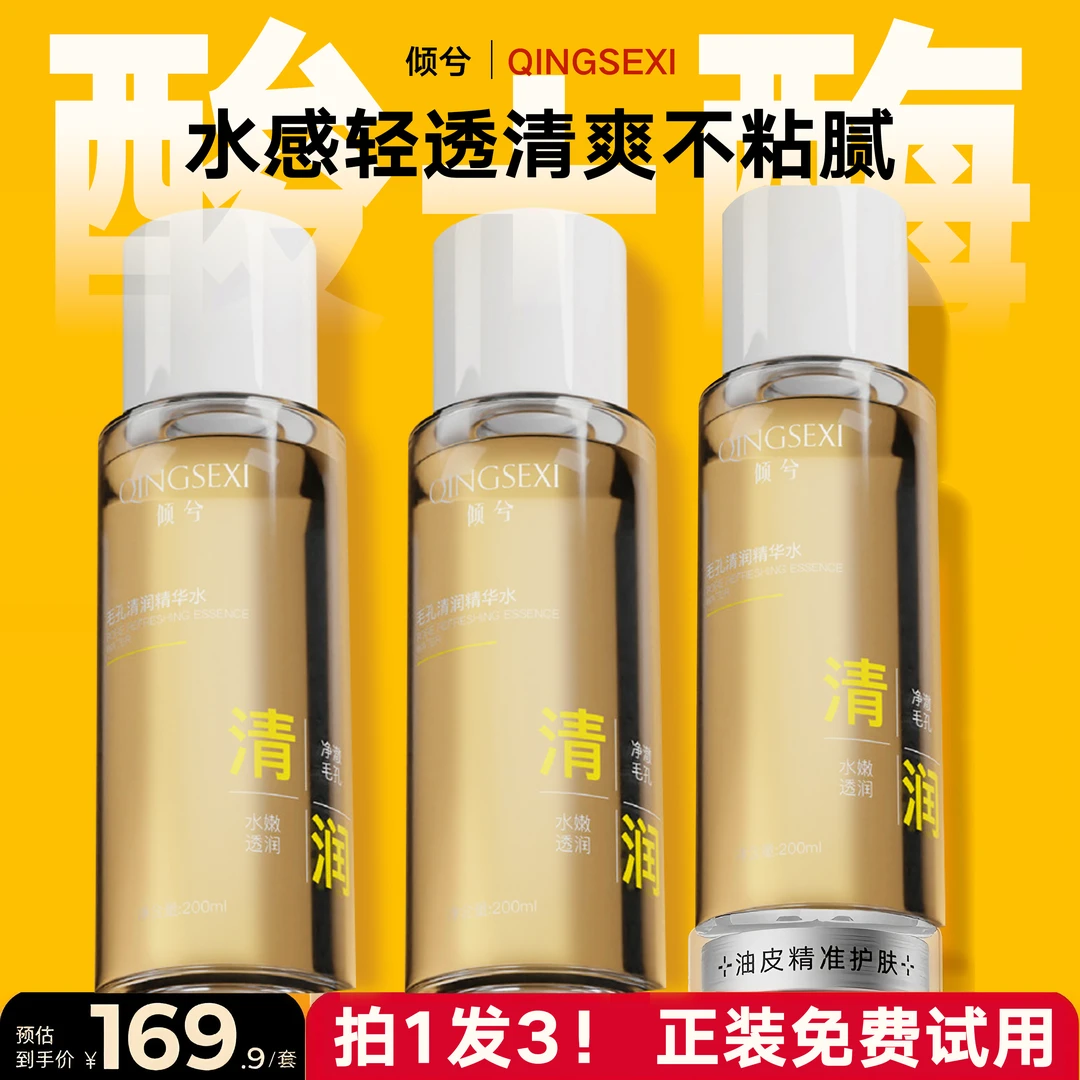 3瓶【嫩肤项目】酸酶水控油提亮去闭口补水舒缓爽肤水精华水必备品