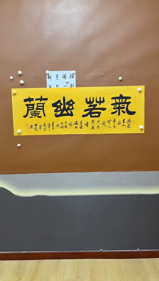 书法气若幽兰作品