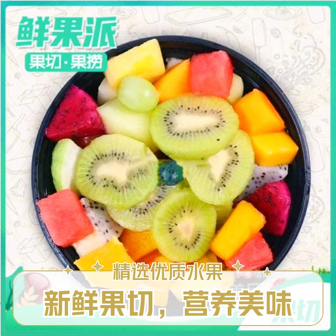 混合缤纷水果果切一斤