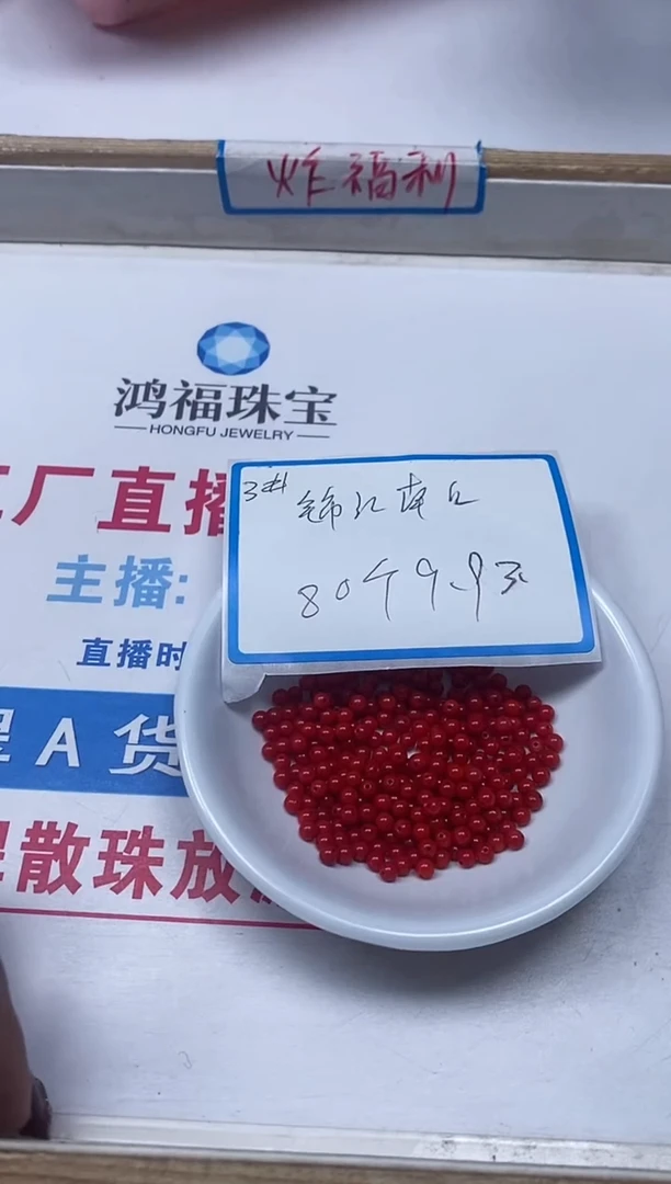 【闪购商品】南红玛瑙散珠未镶嵌B472锦红南红3mm80个9.9元
