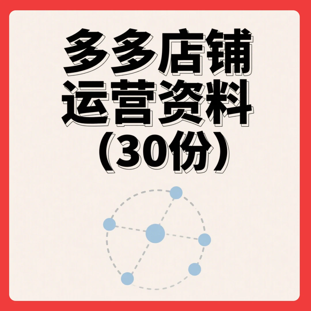 多多店铺运营资料30份-华生老师