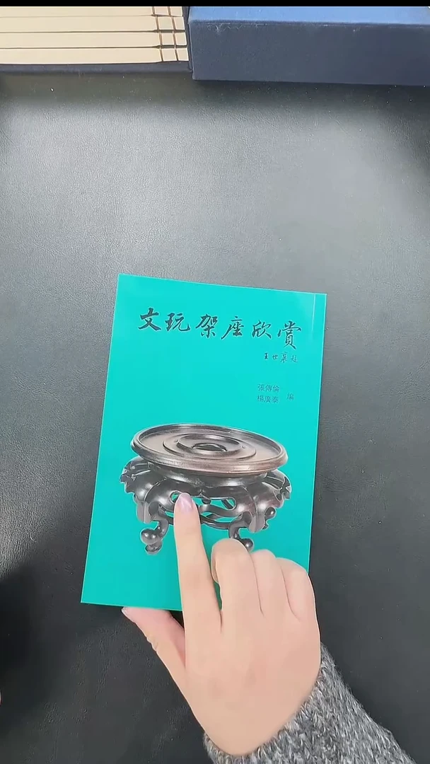 拓片用纸其他叮*锵@@《文玩架座欣赏》