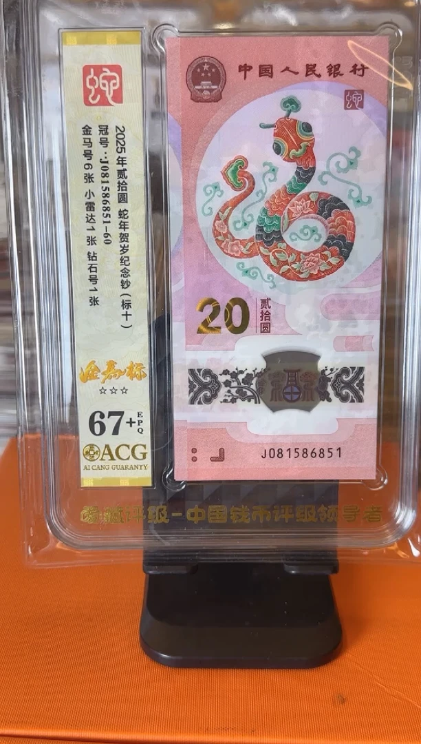 塑料2025蛇钞  爱藏 标十 啊啊啊 如图