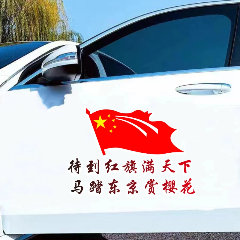 待到红旗满天下马踏东京赏樱花汽车电动个性创意文字爱国车贴纸