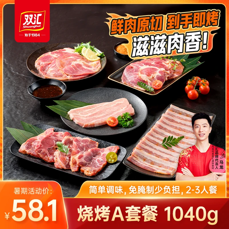 【套餐A】双汇烤肉1040g组合套餐烧烤聚餐8+1夜宵伴侣空气炸锅便捷