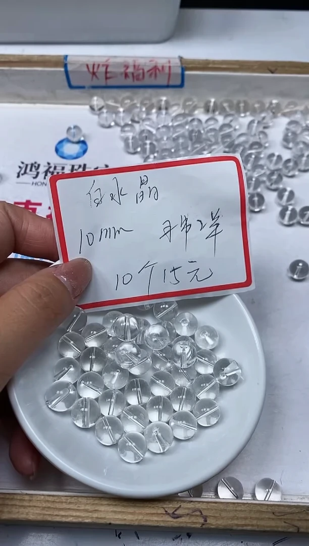 【闪购商品】水晶散珠未镶嵌B1028 白水晶10mm10个15元