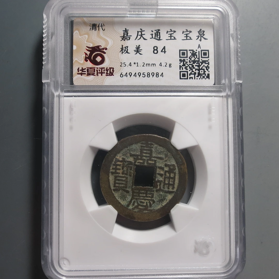 华夏评级极美84嘉庆通宝8984