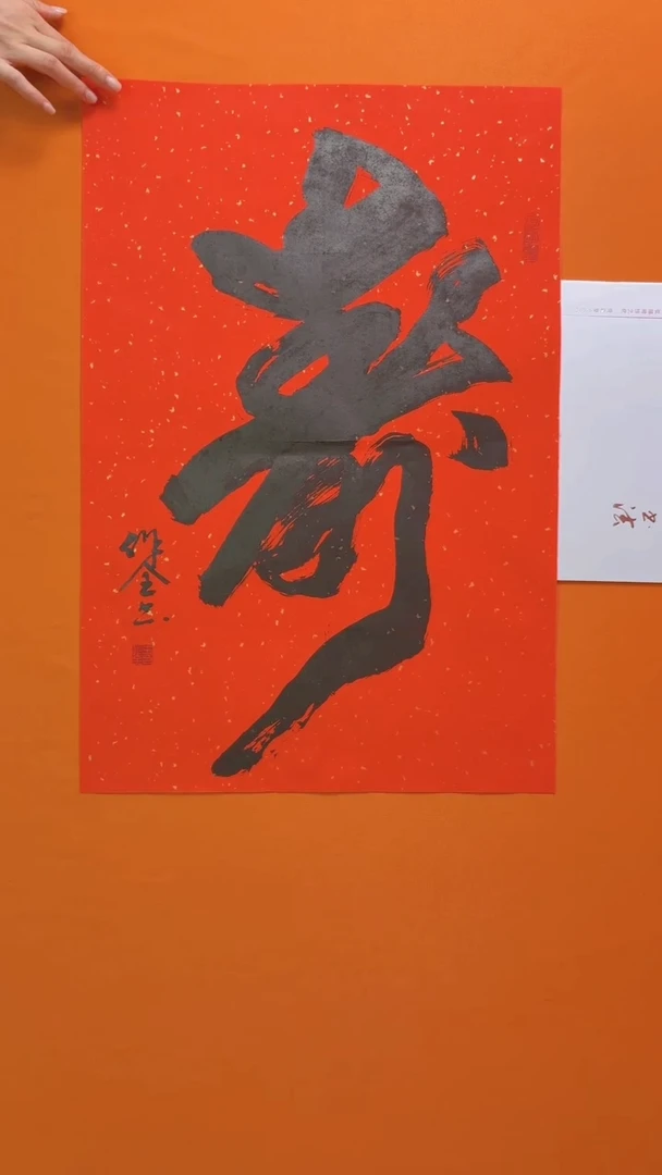 书法书画福利作品