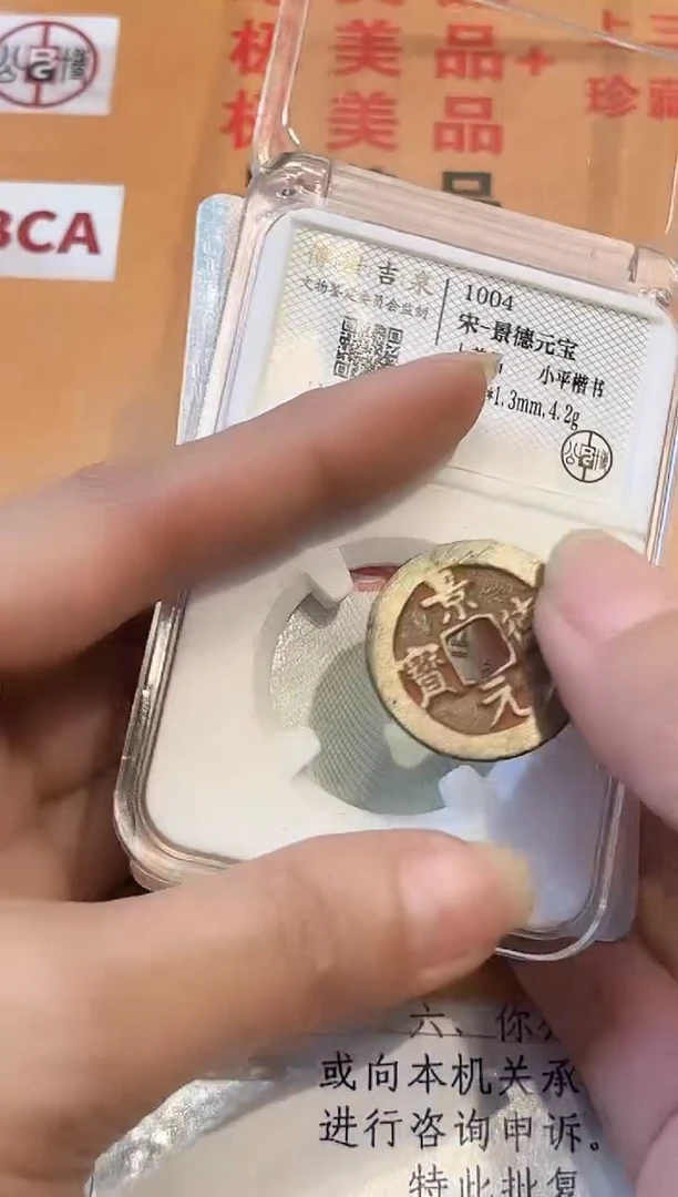 铜景德元宝 上美品 小平楷书