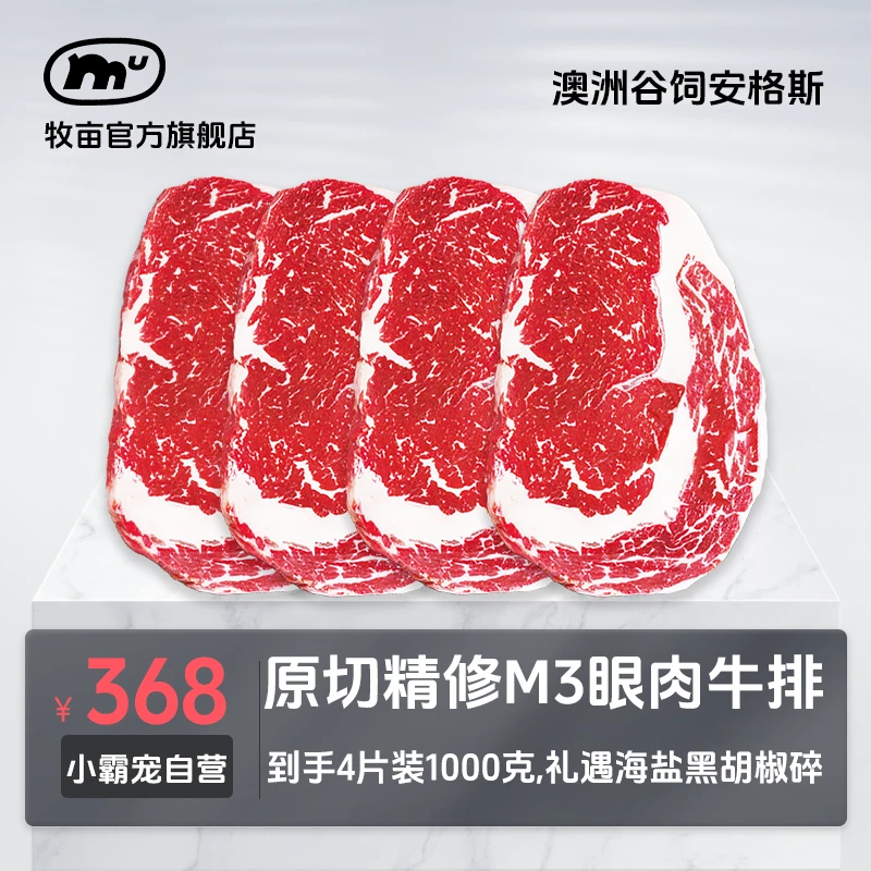 牧亩 原切牛排【小霸宠】澳洲谷饲安格斯M3肉眼牛排1000克（4片/1包）