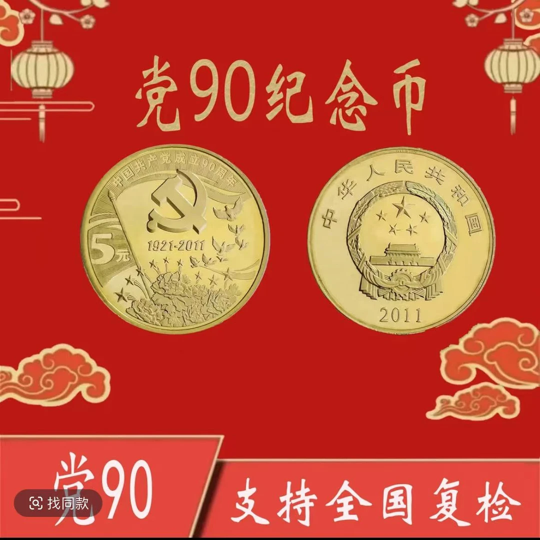 法定货币建党90周年纪念币单枚-评级版