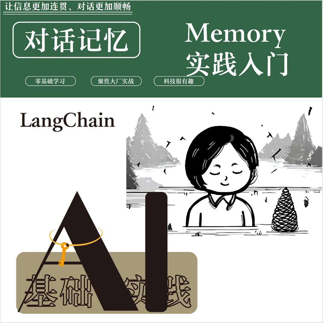 【AI微课系列06】Memory实践入门