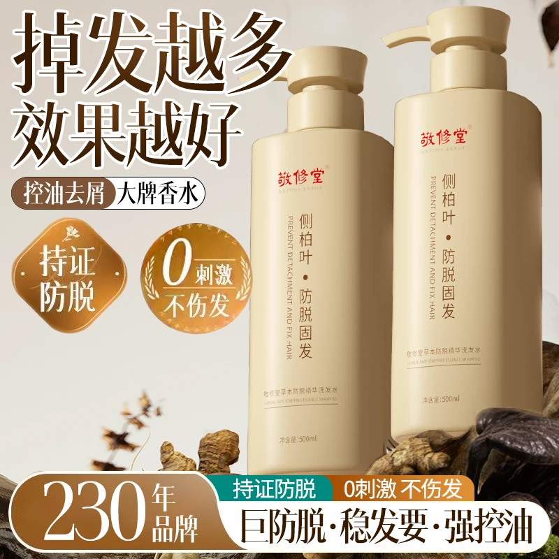 【百年老品牌】敬修堂侧柏叶草本固发科学防脱精华洗发水官方正品