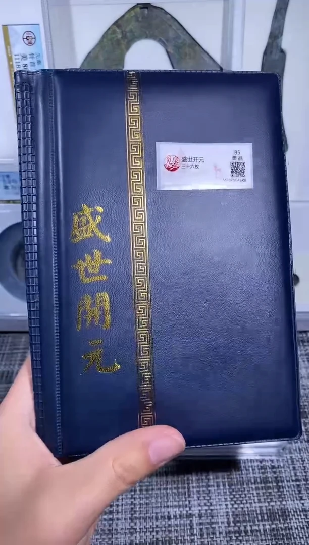 铜人****️博泉 盛世开元册