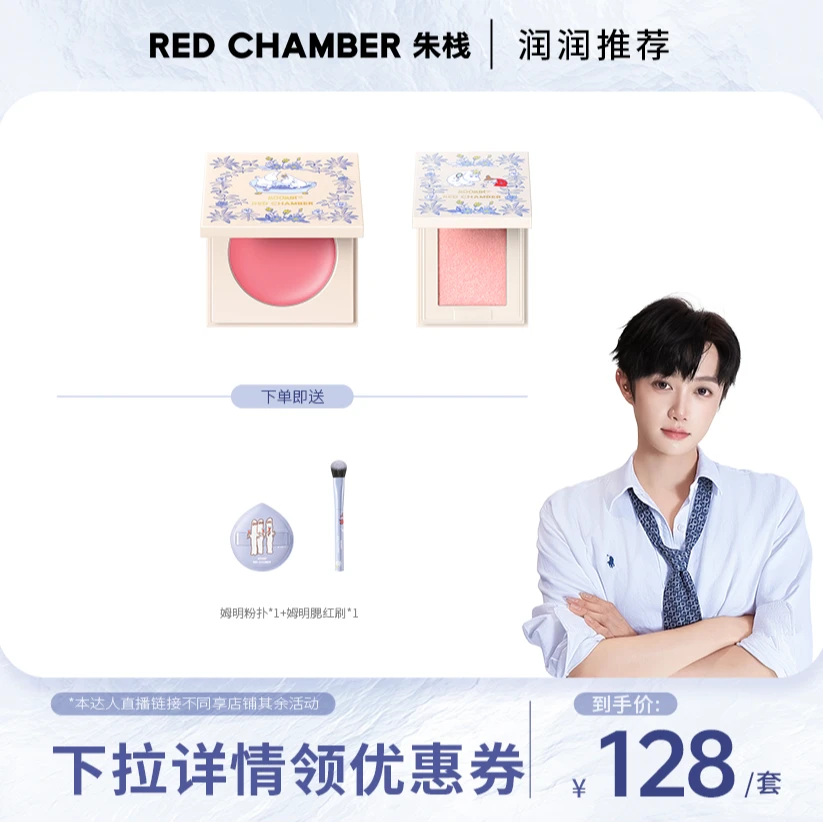 【润润专属】【姆明膏粉组合】RED CHAMBER朱栈姆明联名款膏粉组合-DB